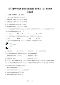 2024～2025学年江苏省淮安市高中校协作体高二(上)期中联考物理试卷(含答案)