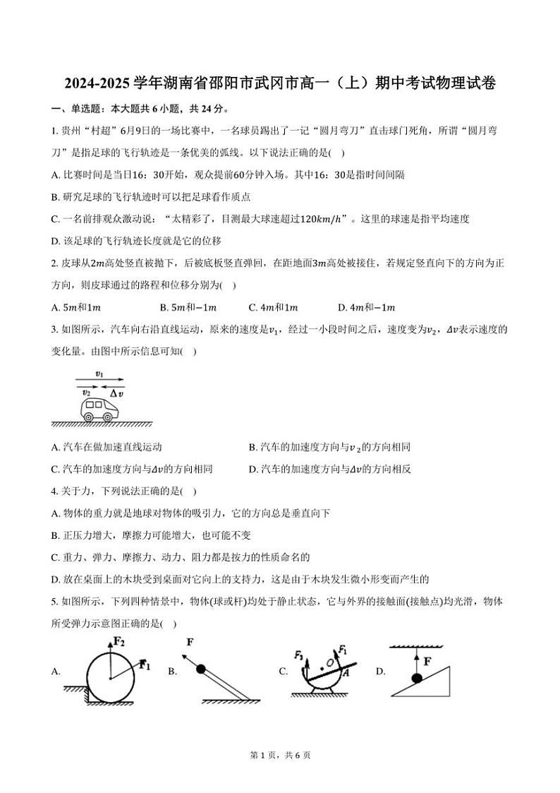 2024~2025学年湖南省邵阳市武冈市高一(上)期中物理试卷(含答案)第1页