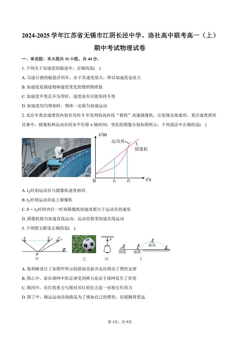 2024~2025学年江苏省无锡市江阴长泾中学、洛社高中联考高一(上)期中物理试卷(含答案)第1页