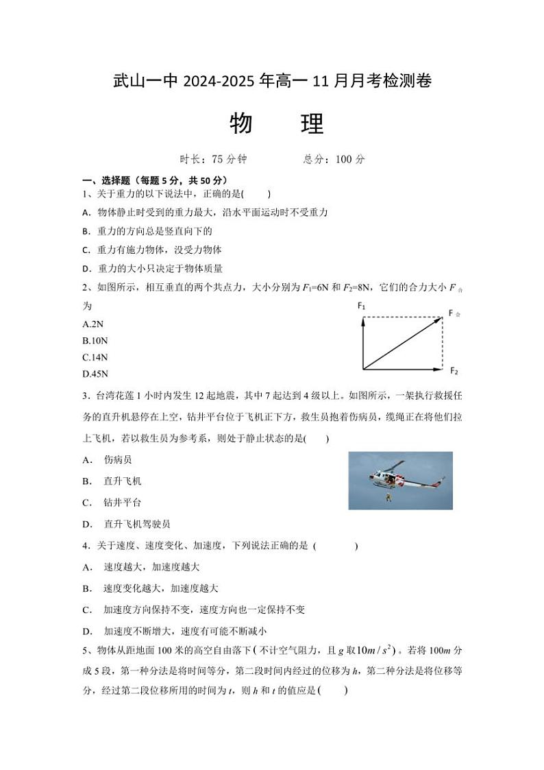 甘肃省天水市武山县第一高级中学2024~2025学年高一(上)11月月考物理试卷(含答案)第1页
