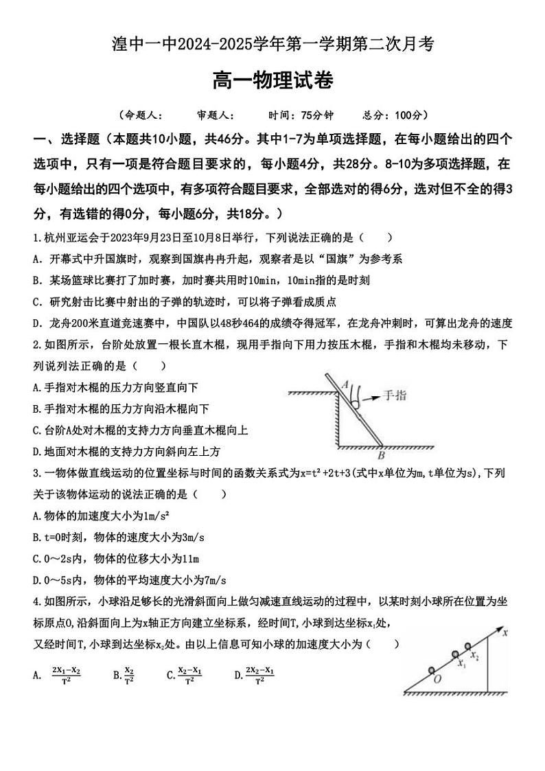 青海省西宁市湟中区第一中学2024~2025学年高一(上)第二次月考(期中)物理试卷(含答案)第1页