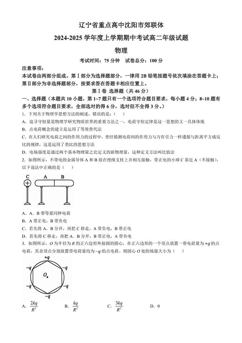 辽宁省重点高中沈阳市郊联体2024~2025学年高二(上)期中物理试卷(含解析)第1页