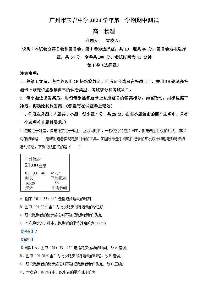 广东省广州市玉岩中学2024-2025学年高一上学期期中物理试题(解析版)-A4第1页