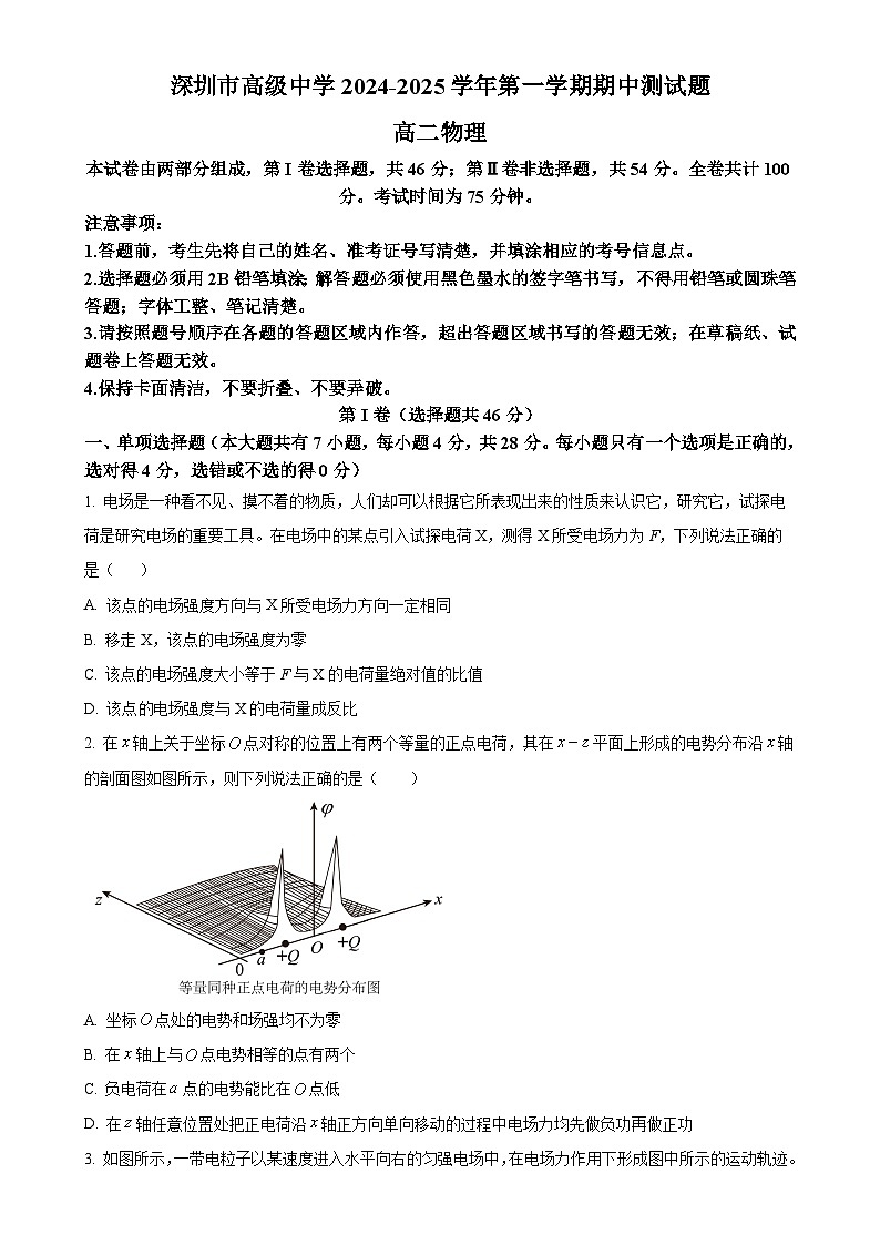 广东省深圳市高级中学(集团)2024-2025学年高二上学期期中测试物理试卷(原卷版)-A4第1页