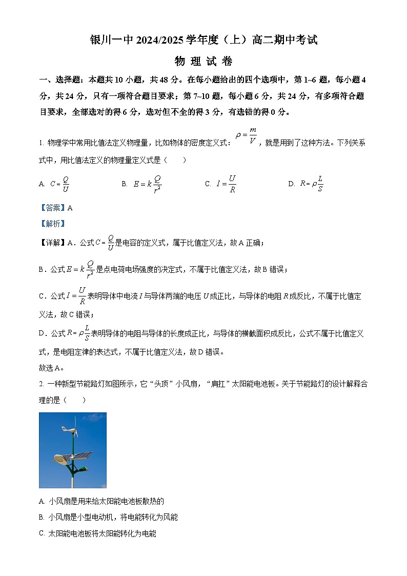 宁夏回族自治区银川一中2024-2025学年高二上学期期中考试物理试卷(解析版)-A4第1页