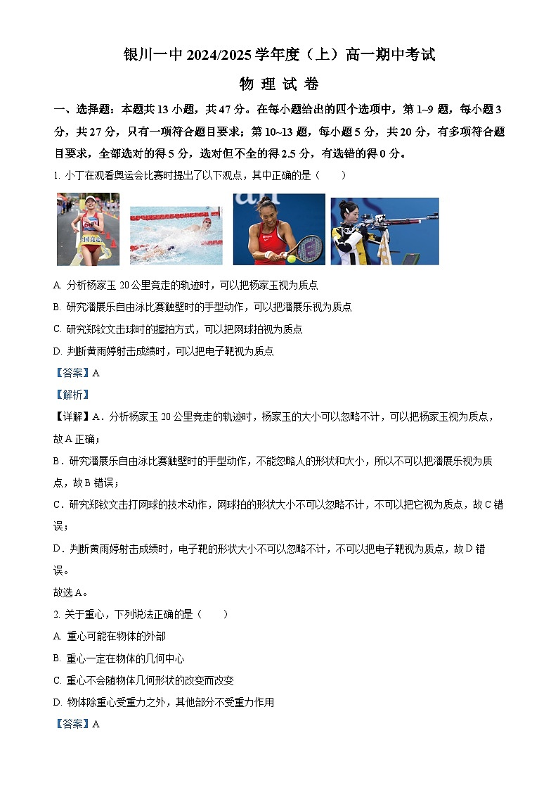 宁夏回族自治区银川一中2024-2025学年高一上学期期中考试物理试卷(解析版)-A4第1页