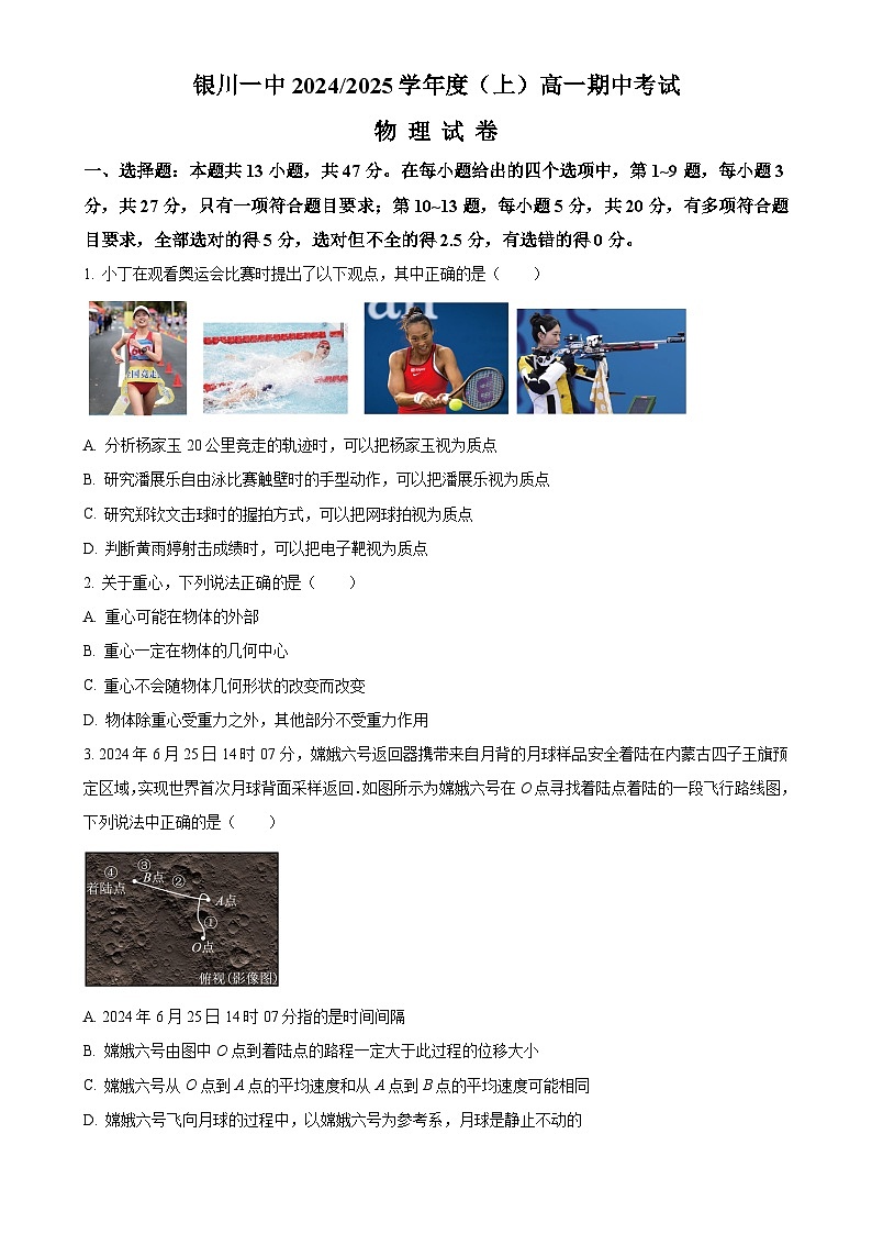 宁夏回族自治区银川一中2024-2025学年高一上学期期中考试物理试卷(原卷版)-A4第1页