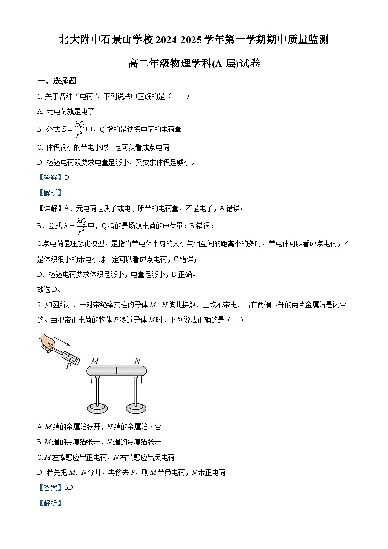 北京市北京大学附属中学石景山学校2024-2025学年高二上学期期中质量监测物理试题(解析版)-A4第1页