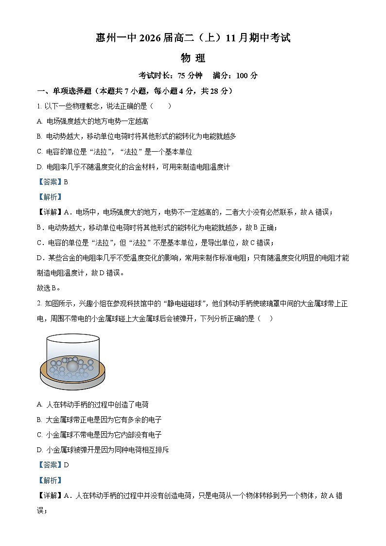 广东省惠州市第一中学2024-2025学年高二上学期11月期中物理试题(解析版)-A4第1页