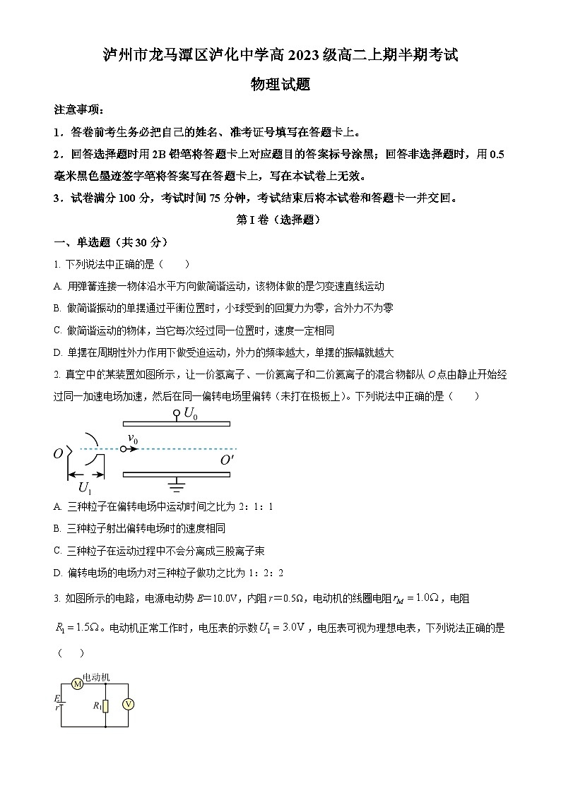 四川省泸州市龙马潭区泸化中学2024-2025学年高二上学期11月期中考试物理试题(原卷版)-A4第1页