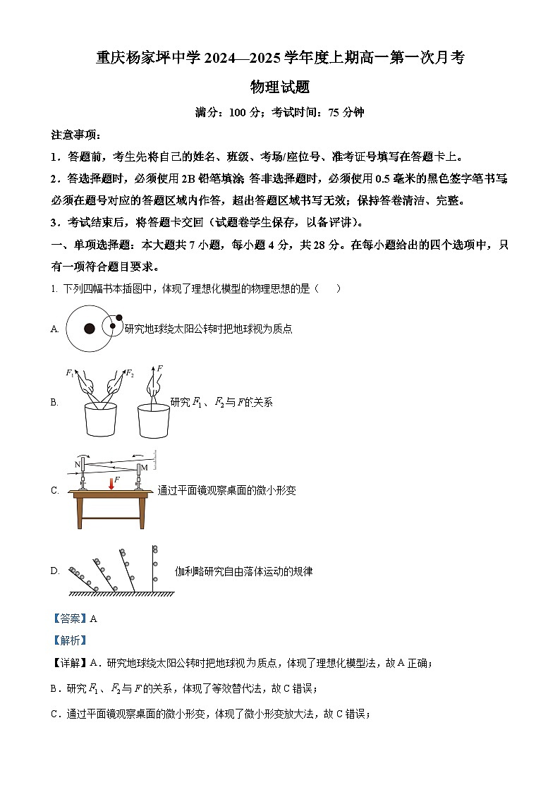 重庆杨家坪中学2024-2025学年高一上学期第一次月考(期中)物理试题 Word版含解析第1页