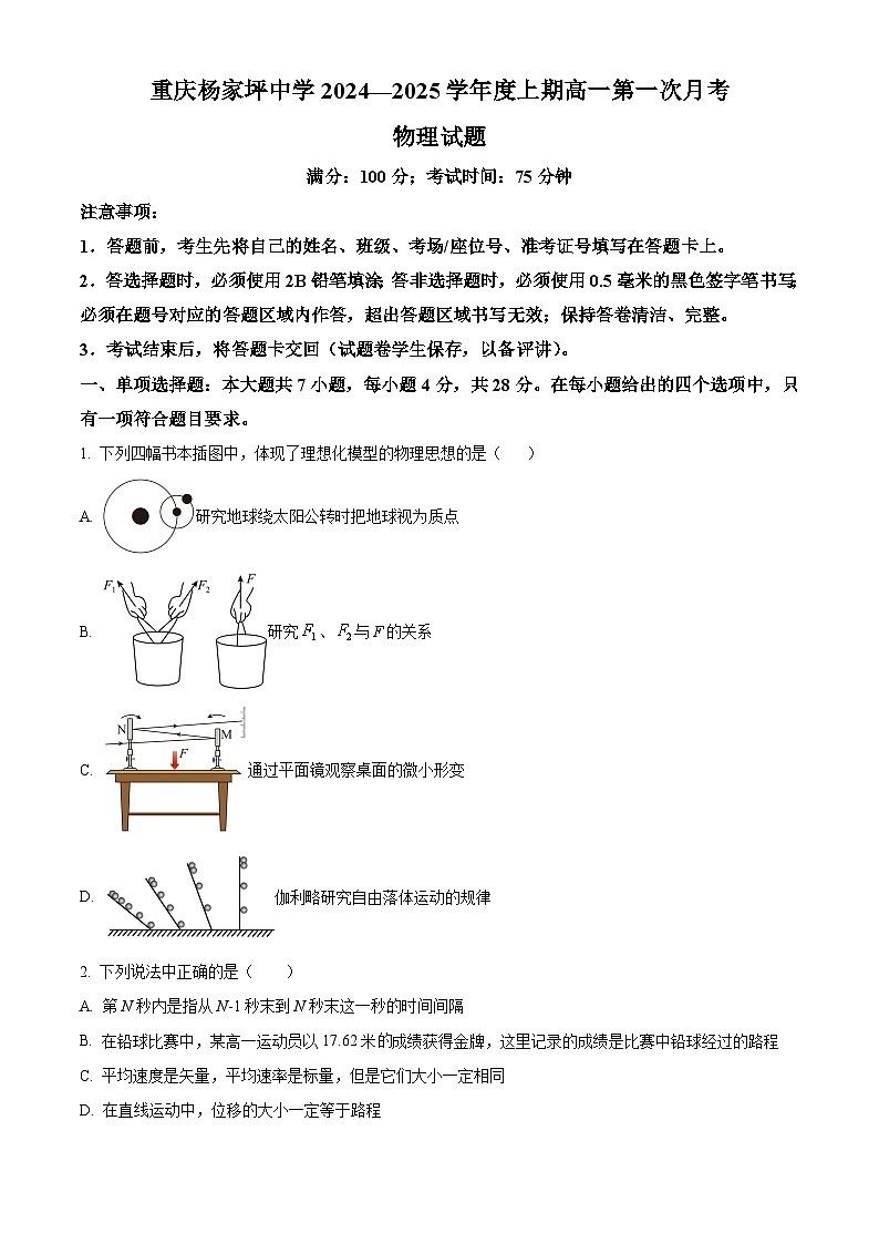 重庆杨家坪中学2024-2025学年高一上学期第一次月考(期中)物理试题 Word版无答案第1页