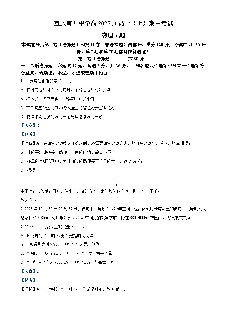 重庆市南开中学2024-2025学年高一上学期期中物理试卷 Word版含解析第1页