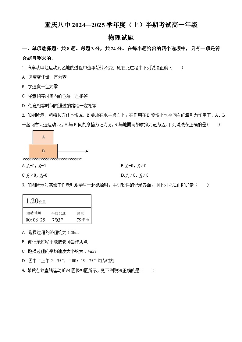 重庆市第八中学校2024-2025学年高一上学期期中物理试题 Word版无答案第1页