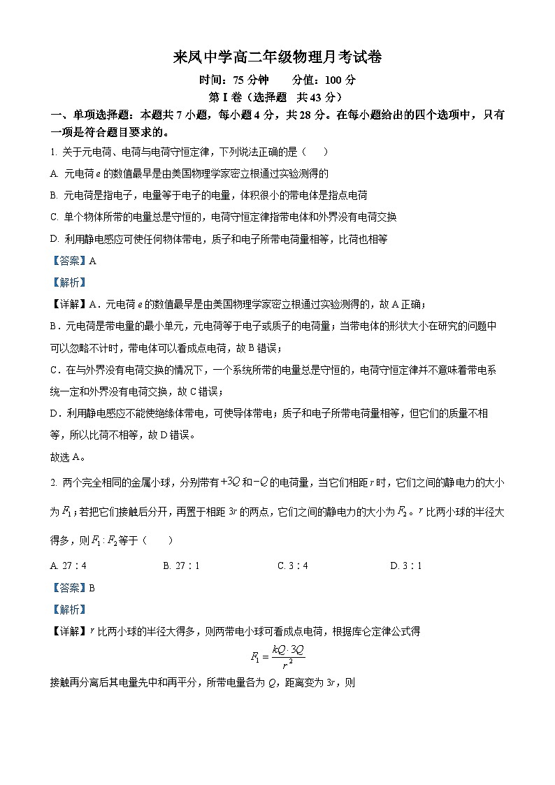 重庆市璧山来凤中学2024-2025学年高二上学期10月月考物理试题 Word版含解析第1页