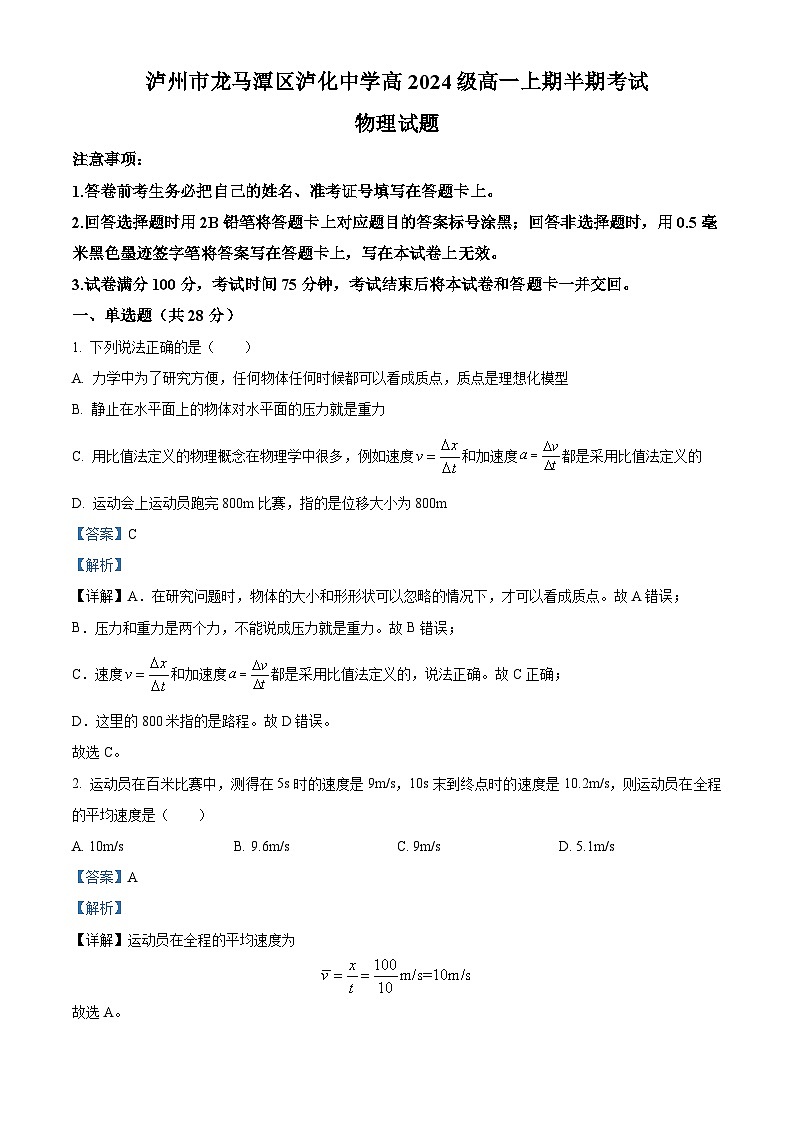四川省泸州市泸化中学2024-2025学年高一上学期11月期中物理试题 Word版含解析第1页