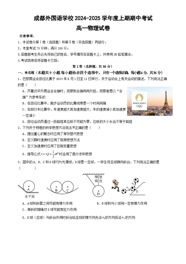 四川省成都外国语学校2024-2025学年高一上学期期中检测物理试题-A4第1页