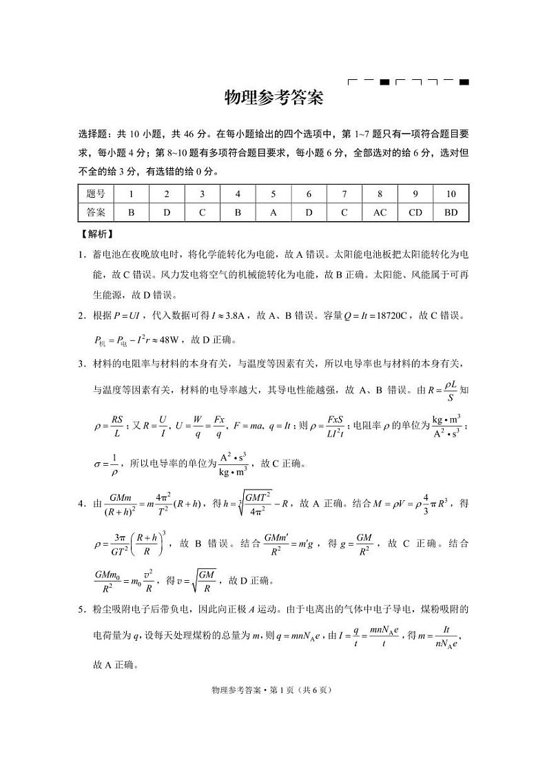 【物理答案】云南师大附中2025届高考适应性月考卷(六)物理B卷-答案(1)第1页