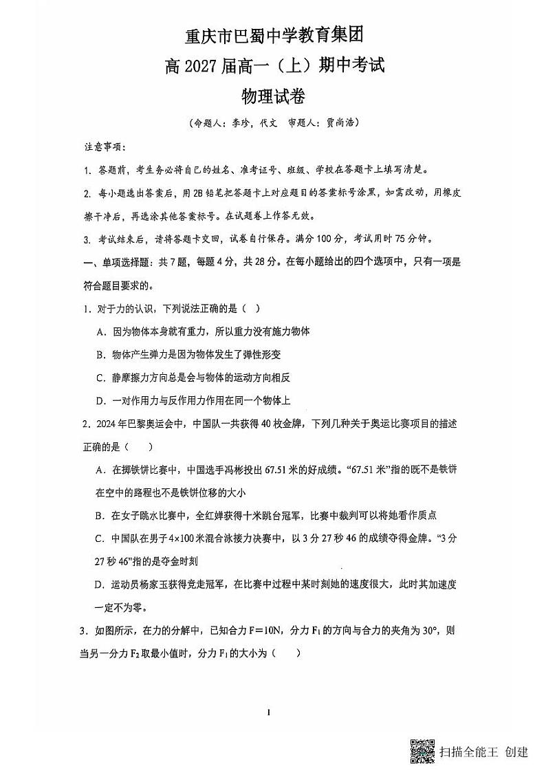 重庆市巴蜀中学教育集团2024-2025学年高一上学期期中物理试题第1页