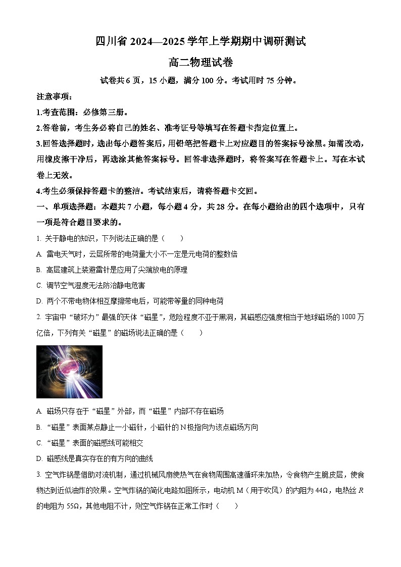 四川省2024-2025学年高二上学期期中调研测试物理试题无答案第1页