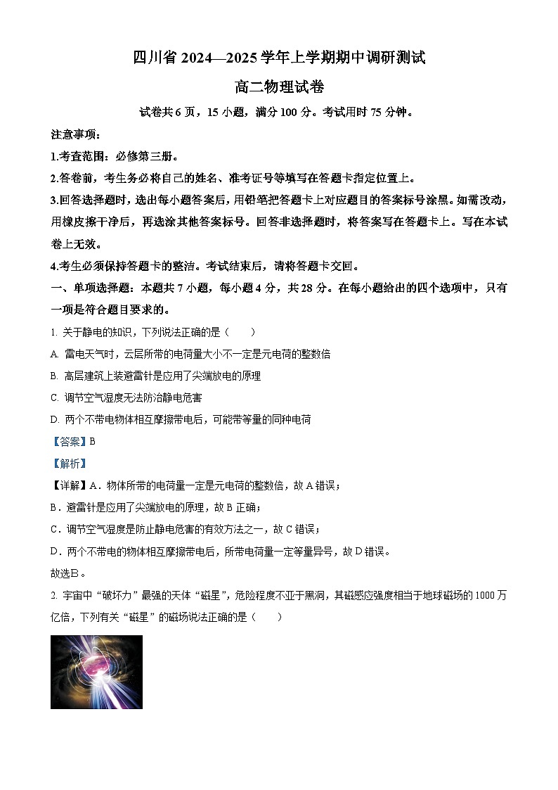 四川省2024-2025学年高二上学期期中调研测试物理试题含解析第1页