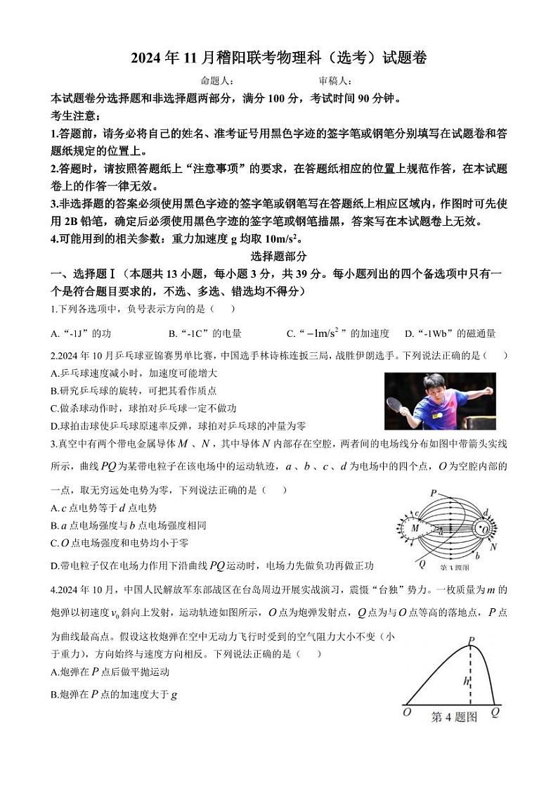 浙江省稽阳联谊学校2024-2025学年高三上学期11月联考物理(选考)试题第1页