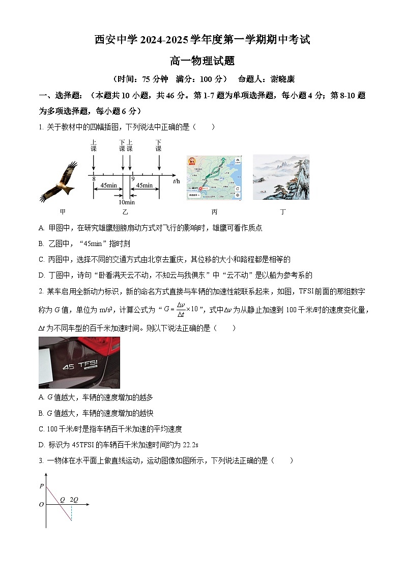 陕西省西安中学2024-2025学年高一上学期期中考试物理试题(原卷版)-A4第1页