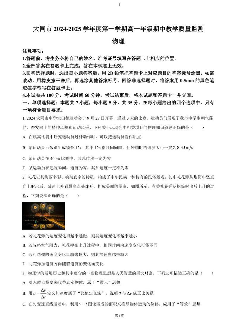 2024~2025学年山西省大同市高一(上)期中教学质量检测物理试卷(含答案)第1页