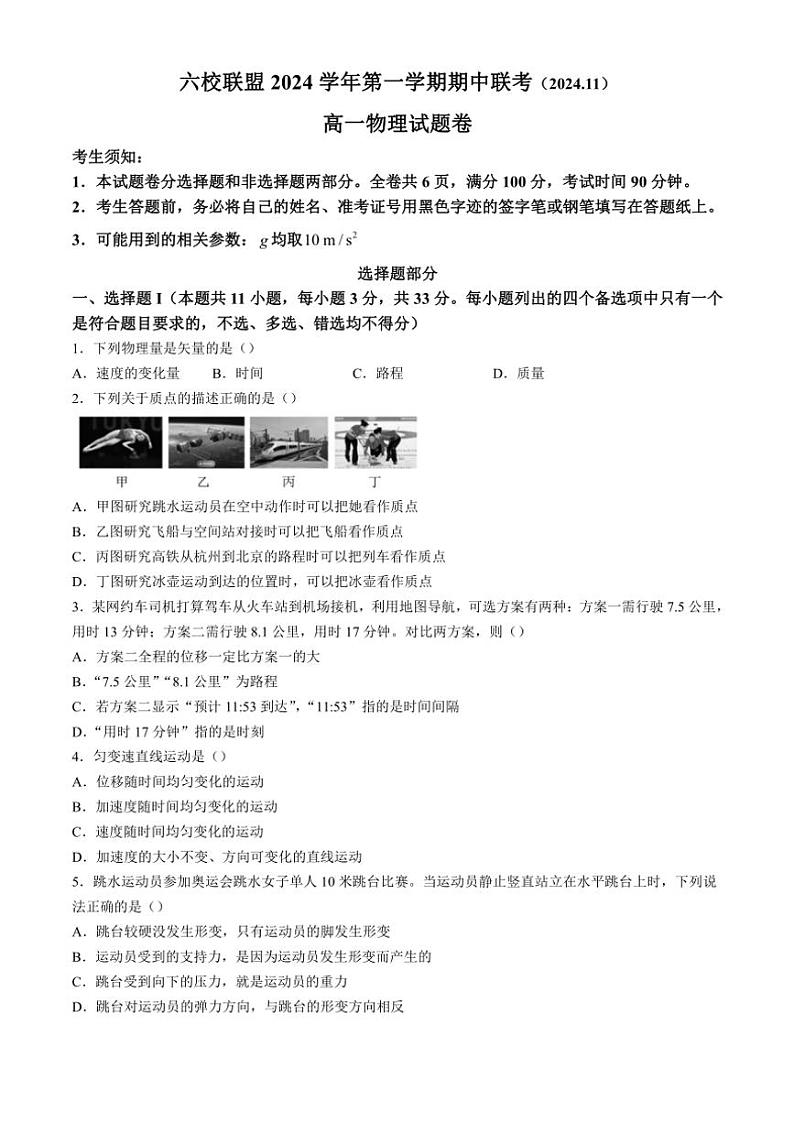 浙江省台州市六校联盟2024~2025学年高一(上)期中联考物理试卷(含答案)第1页