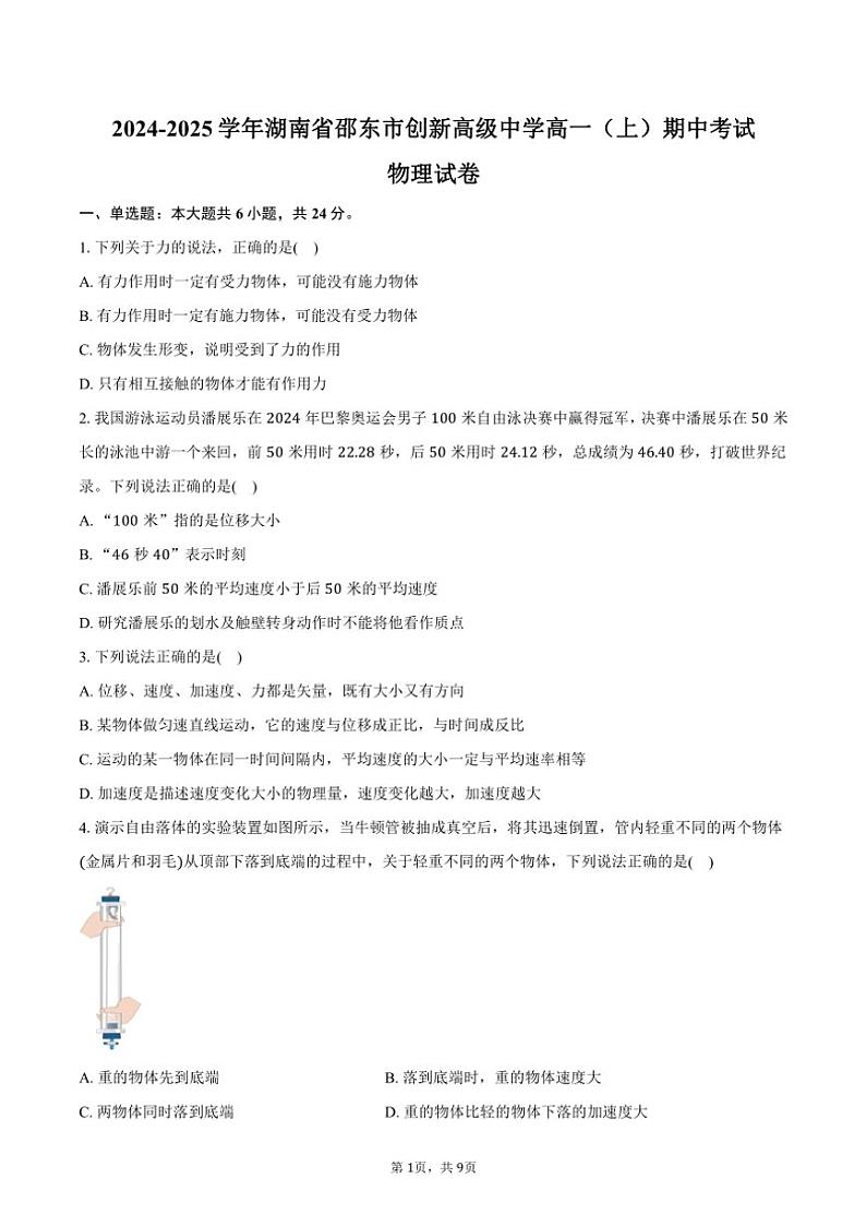 2024~2025学年湖南省邵东市创新高级中学高一(上)期中物理试卷(含答案)第1页