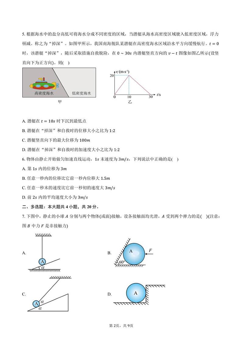 2024~2025学年湖南省邵东市创新高级中学高一(上)期中物理试卷(含答案)第2页
