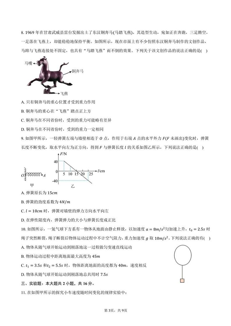 2024~2025学年湖南省邵东市创新高级中学高一(上)期中物理试卷(含答案)第3页