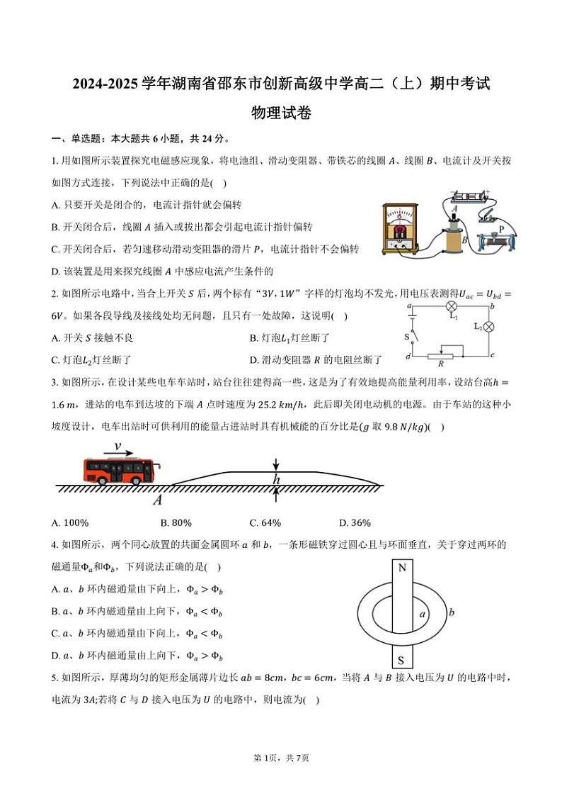2024~2025学年湖南省邵东市创新高级中学高二(上)期中物理试卷(含答案)第1页