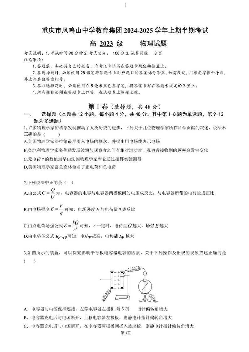 重庆市凤鸣山中学教育集团2024~2025学年高二(上)期中考试物理试卷(含答案)第1页