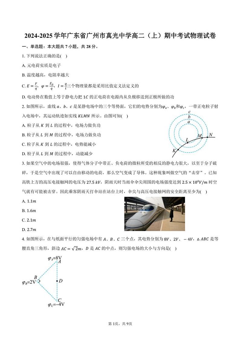 2024~2025学年广东省广州市真光中学高二(上)期中物理试卷(含答案)第1页