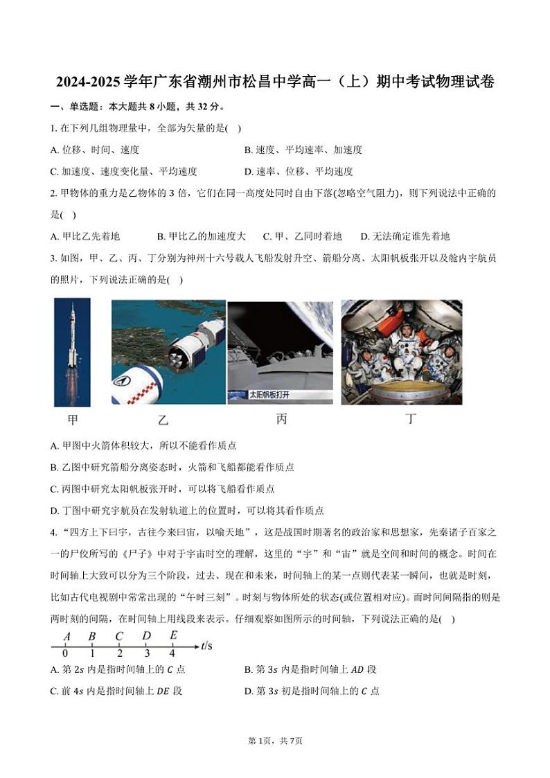 2024~2025学年广东省潮州市松昌中学高一(上)期中物理试卷(含答案)第1页
