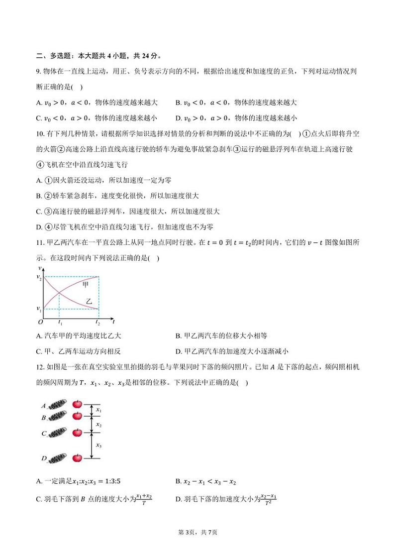 2024~2025学年广东省潮州市松昌中学高一(上)期中物理试卷(含答案)第3页
