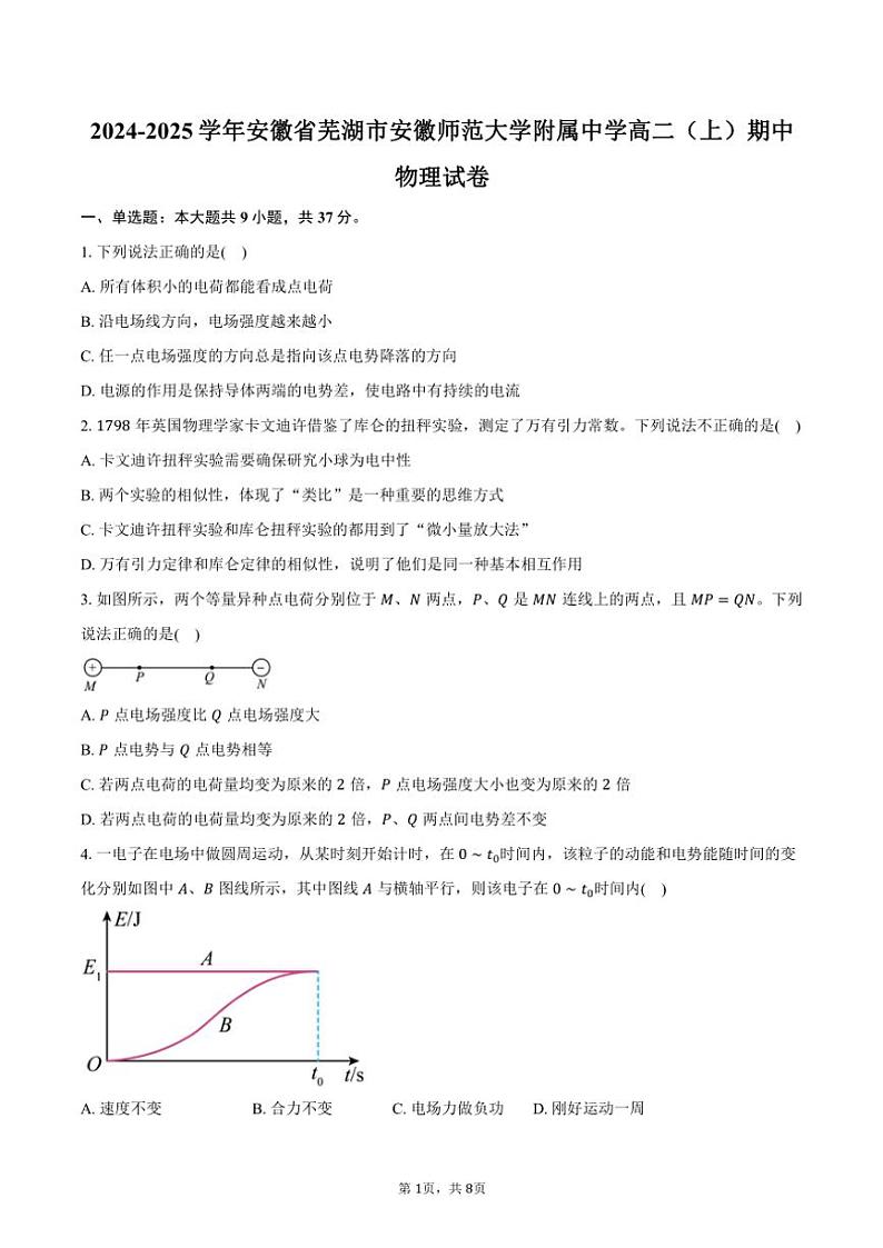 2024~2025学年安徽省芜湖市安徽师范大学附属中学高二(上)期中物理试卷(含答案)第1页