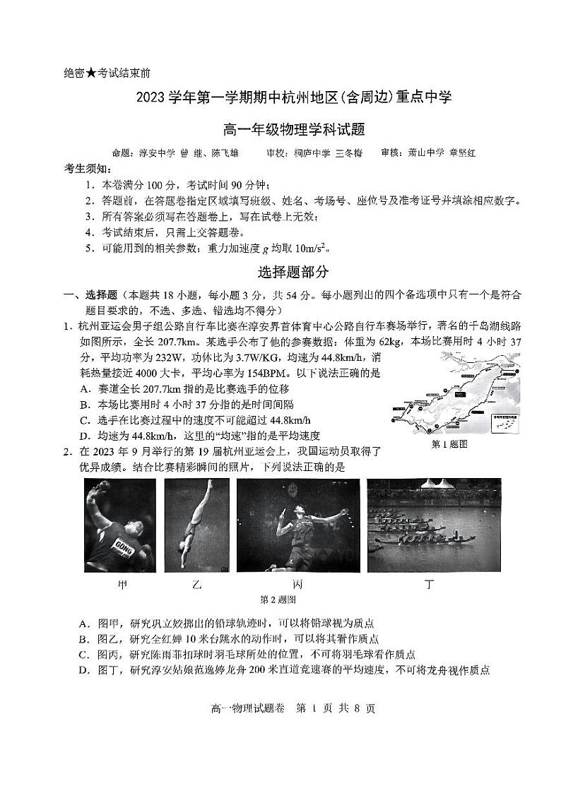 浙江省杭州市及周边重点中学2023_2024学年高一物理上学期期中联考试题pdf无答案第1页