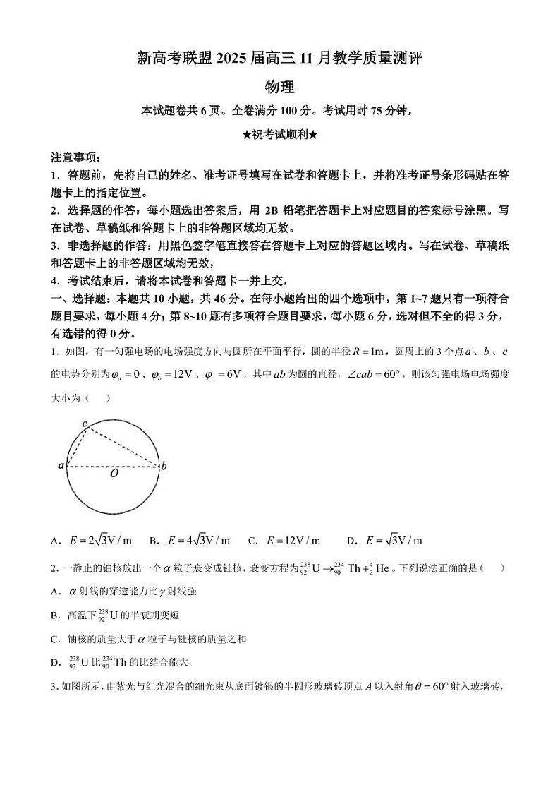 2025届华大新高考联盟高三上学期11月联考物理试题+答案第1页