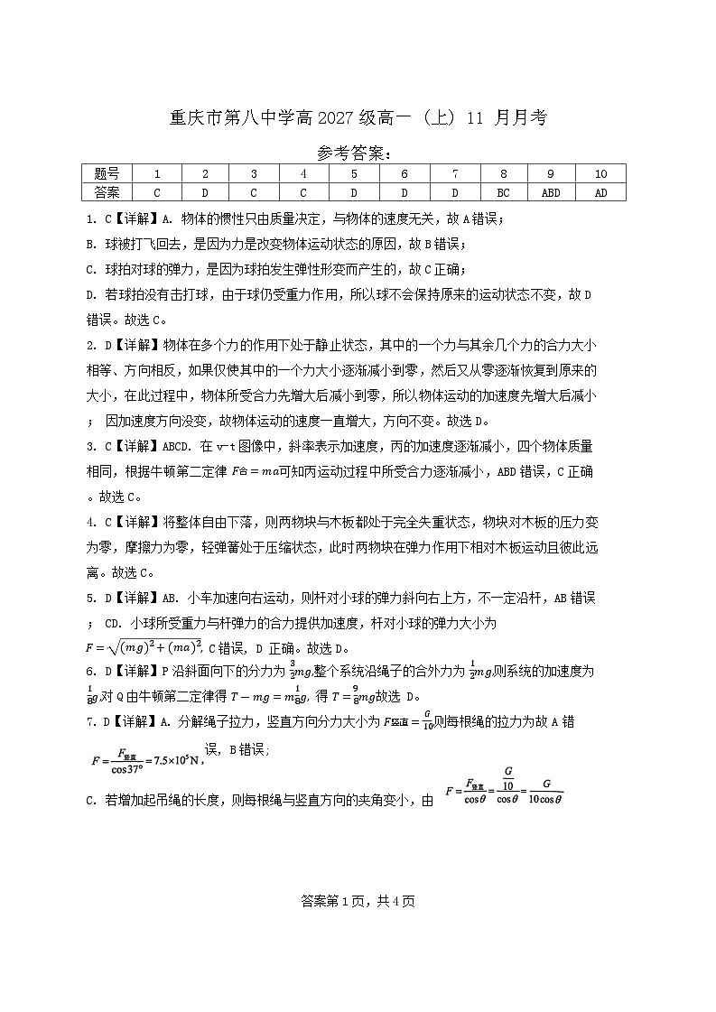 重庆市第八中学高2027级高一(上)11 月月考答案第1页