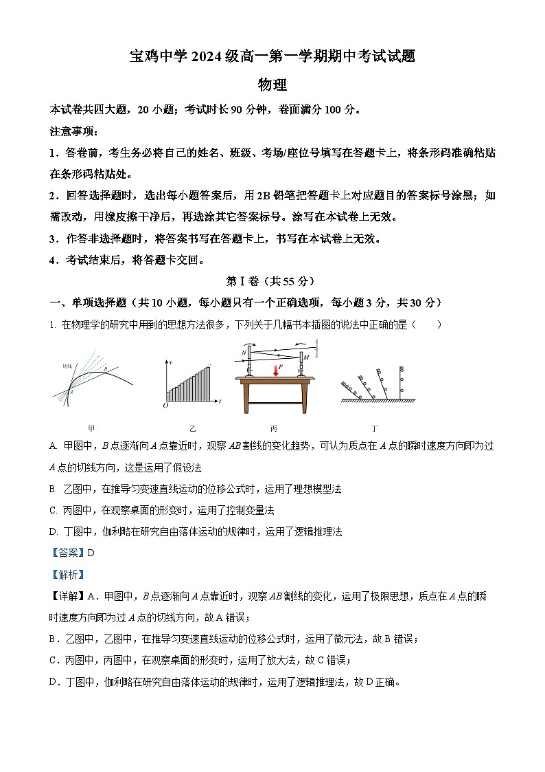 陕西省宝鸡中学2024-2025学年高一上学期期中考试物理试题(解析版)第1页