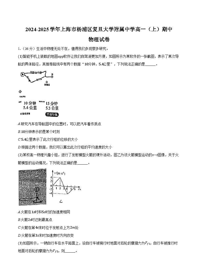 2024-2025学年上海市杨浦区复旦大学附属中学高一(上)期中物理试卷(含答案)第1页