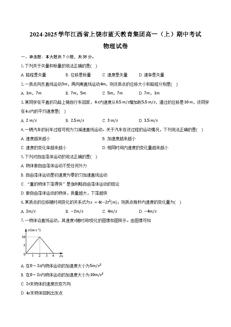 2024-2025学年江西省上饶市蓝天教育集团高一(上)期中考试物理试卷(含答案)第1页