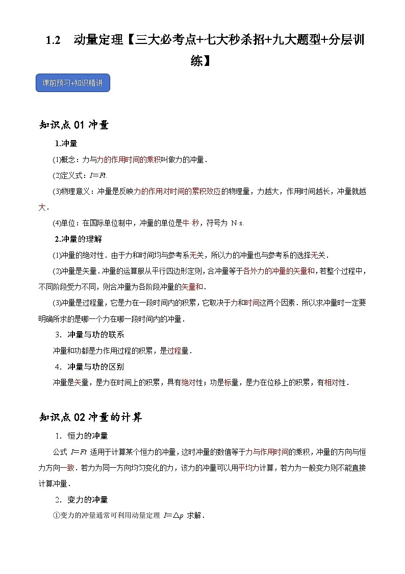 1.2 动量定理【三大必考点+七大秒杀招+九大题型+分层训练】-2024-2025学年高二物理题型归类+解题大招(人教版2019选择性必修第一册)(原卷版)-A4第1页