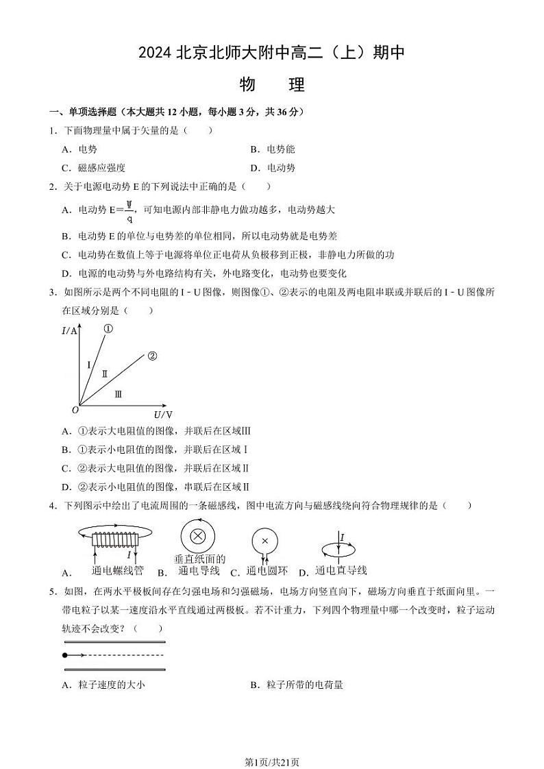2024北京北师大附中高二(上)期中物理试卷(教师版)第1页