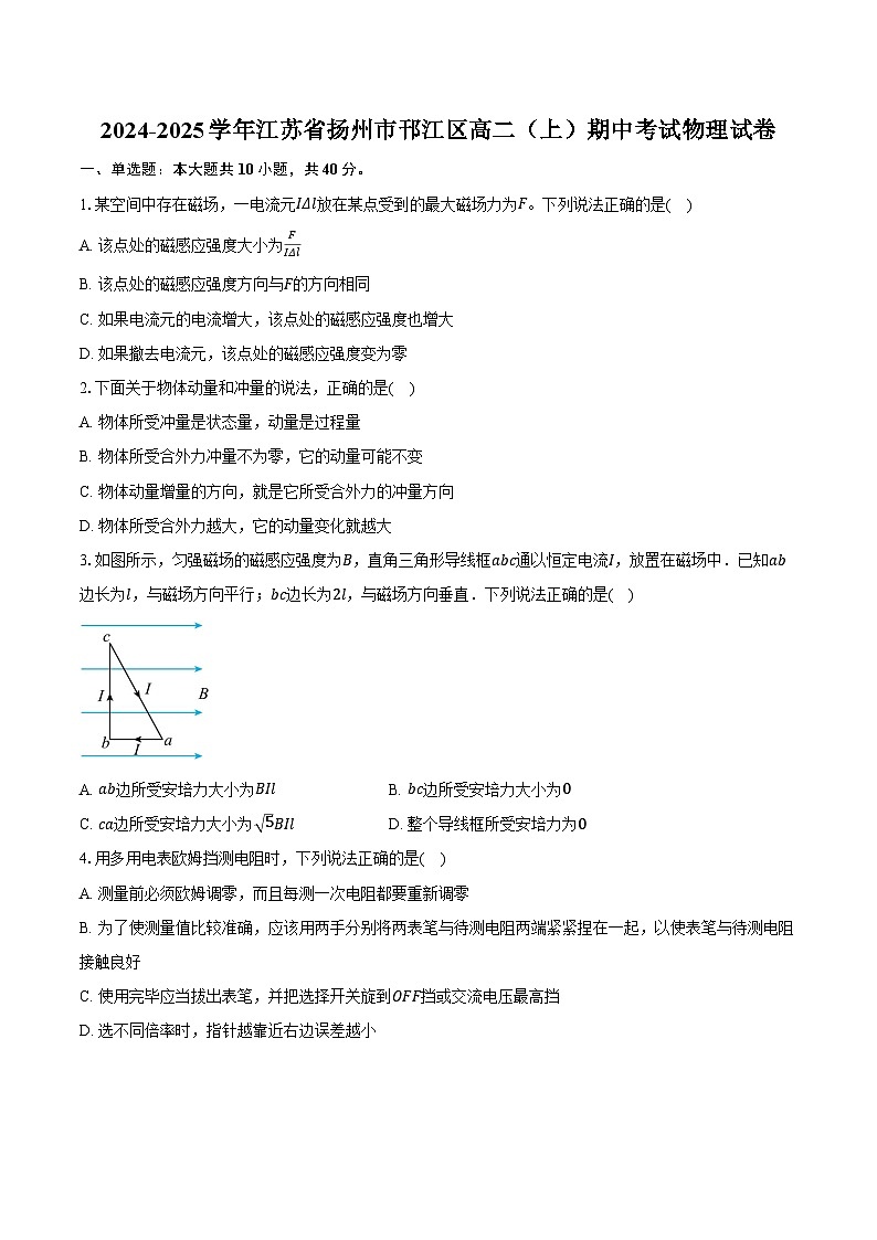 2024-2025学年江苏省扬州市邗江区高二(上)期中考试物理试卷(含答案)第1页