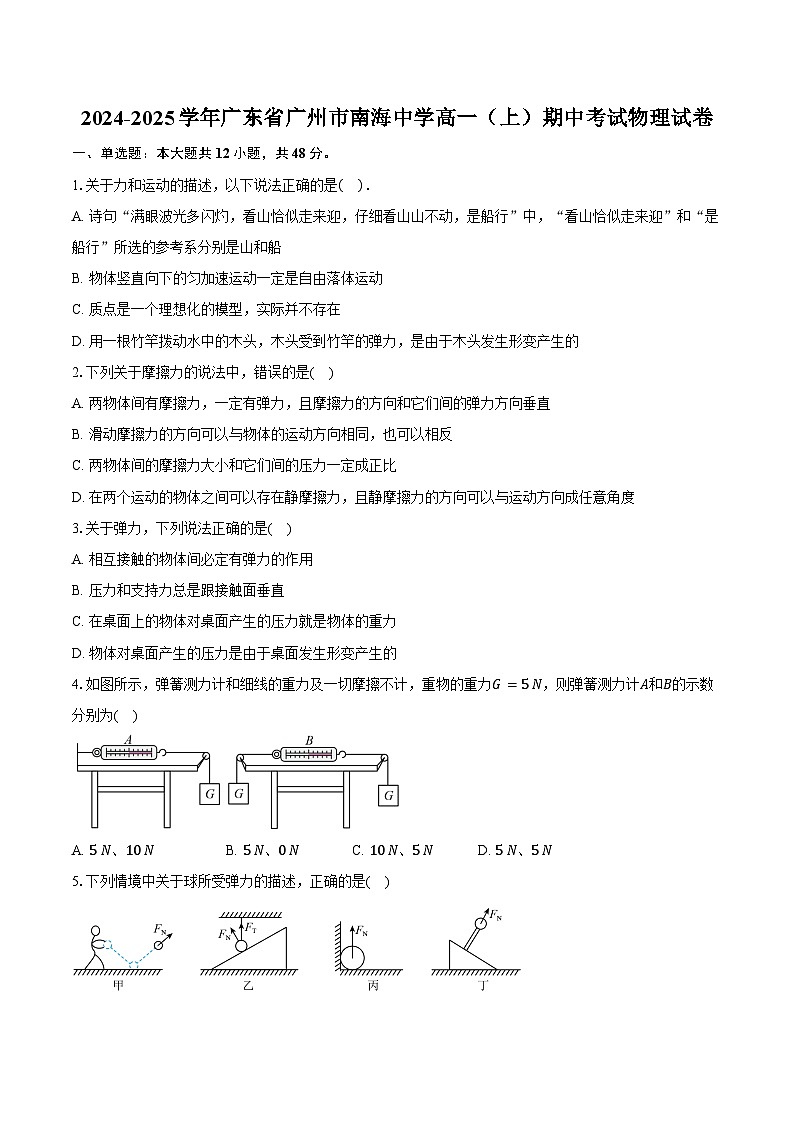 2024-2025学年广东省广州市南海中学高一(上)期中考试物理试卷(含答案)第1页