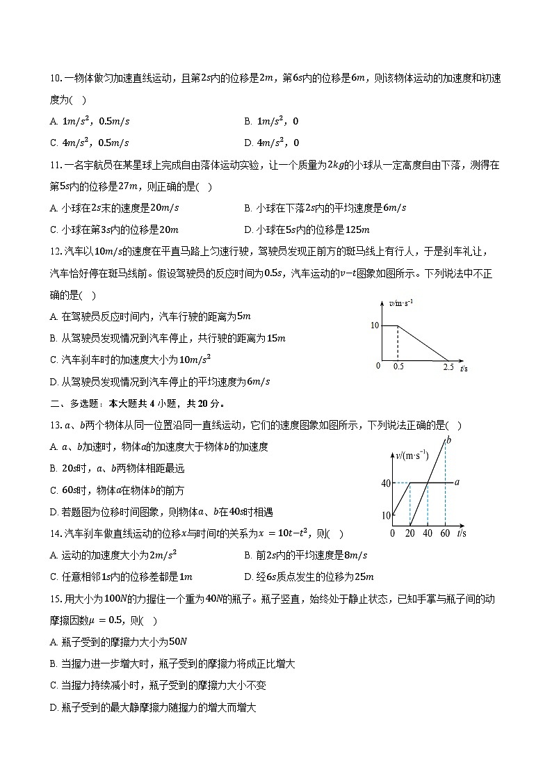 2024-2025学年广东省广州市南海中学高一(上)期中考试物理试卷(含答案)第3页