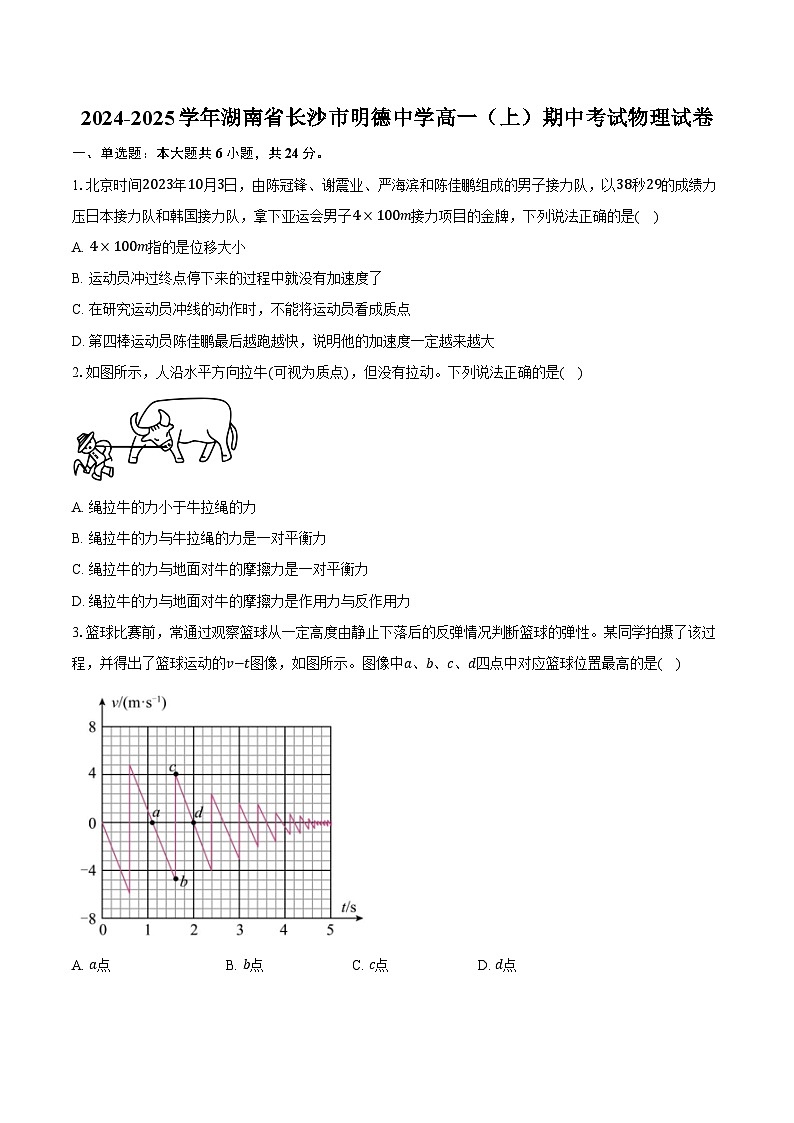 2024-2025学年湖南省长沙市明德中学高一(上)期中考试物理试卷(含答案)第1页